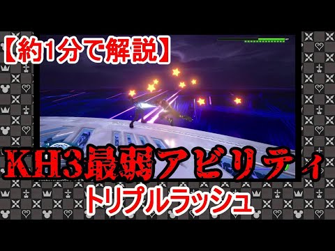 約1分でわかる KH3最弱アビリティ トリプルラッシュ