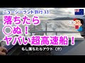 テアナウで土ボタル（グローワーム）を見に行く高速船が速すぎてヤバかった！【ニュージーランド旅行 33】