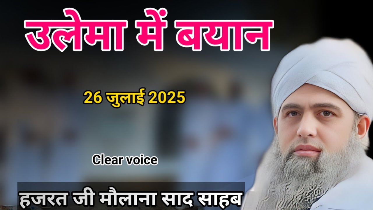 Ulema me bayan hazrat ji mualana saad sahab ka bayan molana saad 