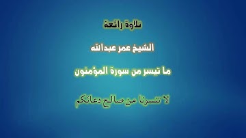 تلاوة رائعة الشيخ عمر عبدالله ما تيسر من سورة المؤمنون