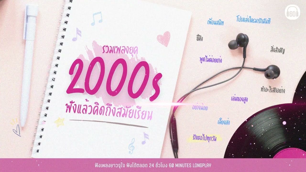 เพลงเก่า....ยุค2000 ที่คิดถึงสมัยเรียน  【LONGPLAY】