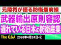 武器輸出原則容認／それでも遅れている日本の防衛産業の実態／元陸将が語る衝撃実態　④【The Q&A】4/24