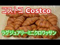 コストコ ラグジュアリーミニクロワッサン バターの香りが良い Costco Luxury Mini Croissant Butter has a nice scent