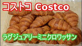 コストコ ラグジュアリーミニクロワッサン バターの香りが良い Costco Luxury Mini Croissant Butter has a nice scent