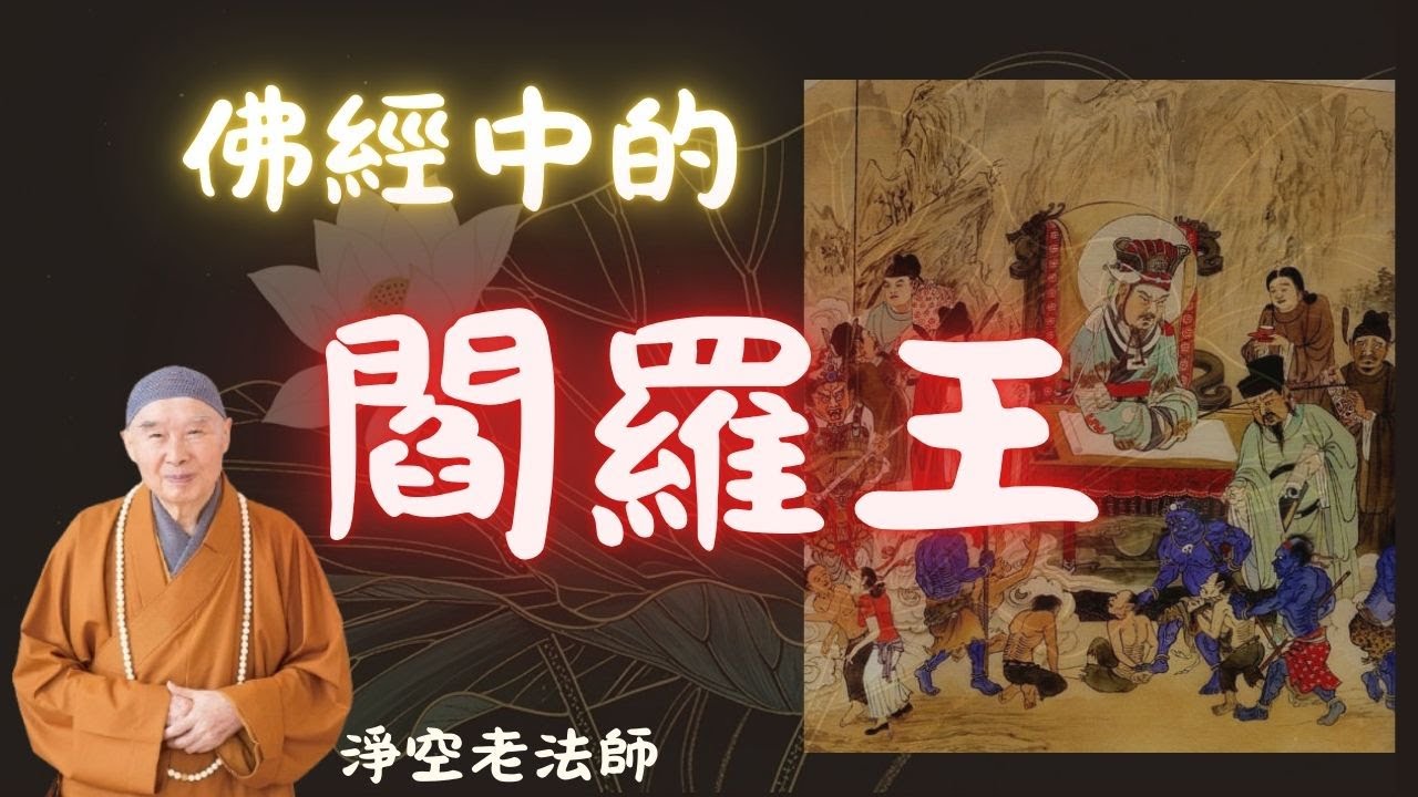 淨空老法師：佛經中的閻羅王 - YouTube