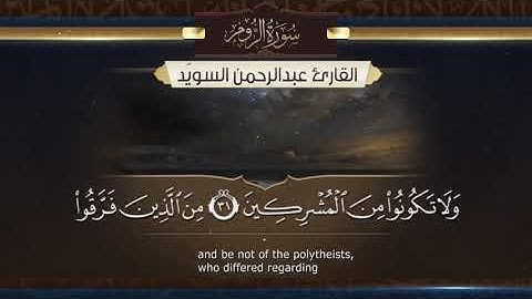 سورة الروم || القارئ عبدالرحمن السويّد # ١٤٤٣هـ Surah Ar-Rūm _ Abdulrahman alswaiyd