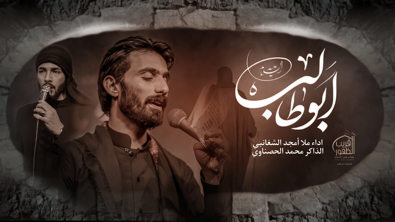 ابـو طالـب مؤمن قريش || ملا امجـد الشغانبـي || موكب قـريب الـظهـور