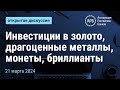 Инвестиции в золото, драгоценные металлы, монеты, бриллианты