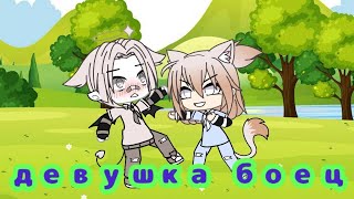 картинка: °Клип девушка боец Gacha Life° и пиары( ꈍᴗꈍ)