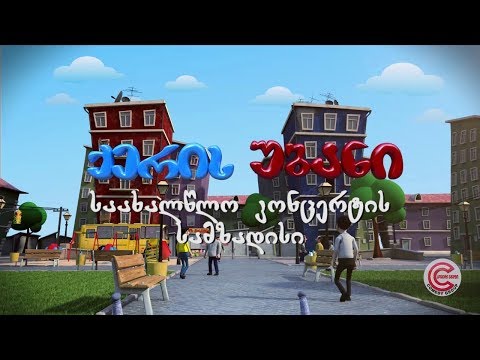 ქერის უბანი - სერია 63 (საახალწლო კონცერტის სამზადისი)