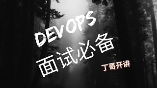 DevOps面试必备