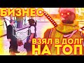 ВЗАЙМЫ КУПИЛ ТОП БИЗНЕС НА DIAMOND RP