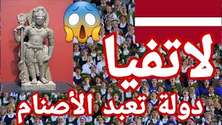 معلومات وحقائق صادمة عن دولة لاتفيا | الدراسة العمل الإقامة والشعب لاتفيا