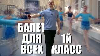 Онлайн урок. Балет для всех. Первый класс. Онлайн урок. Балет для всех. Первый класс.