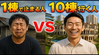 徹底解説】10棟ロードマップで成功する不動産投資術 — 最初の1棟から