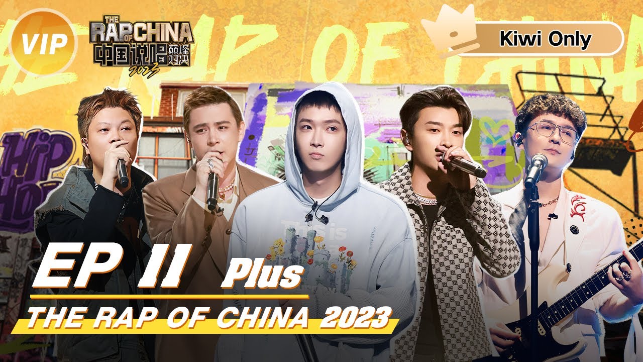 【Kiwi Only | FULL】 THE RAP OF CHINA2023 EP11 PLUS | 中国说唱巅峰对决2023 - YouTube