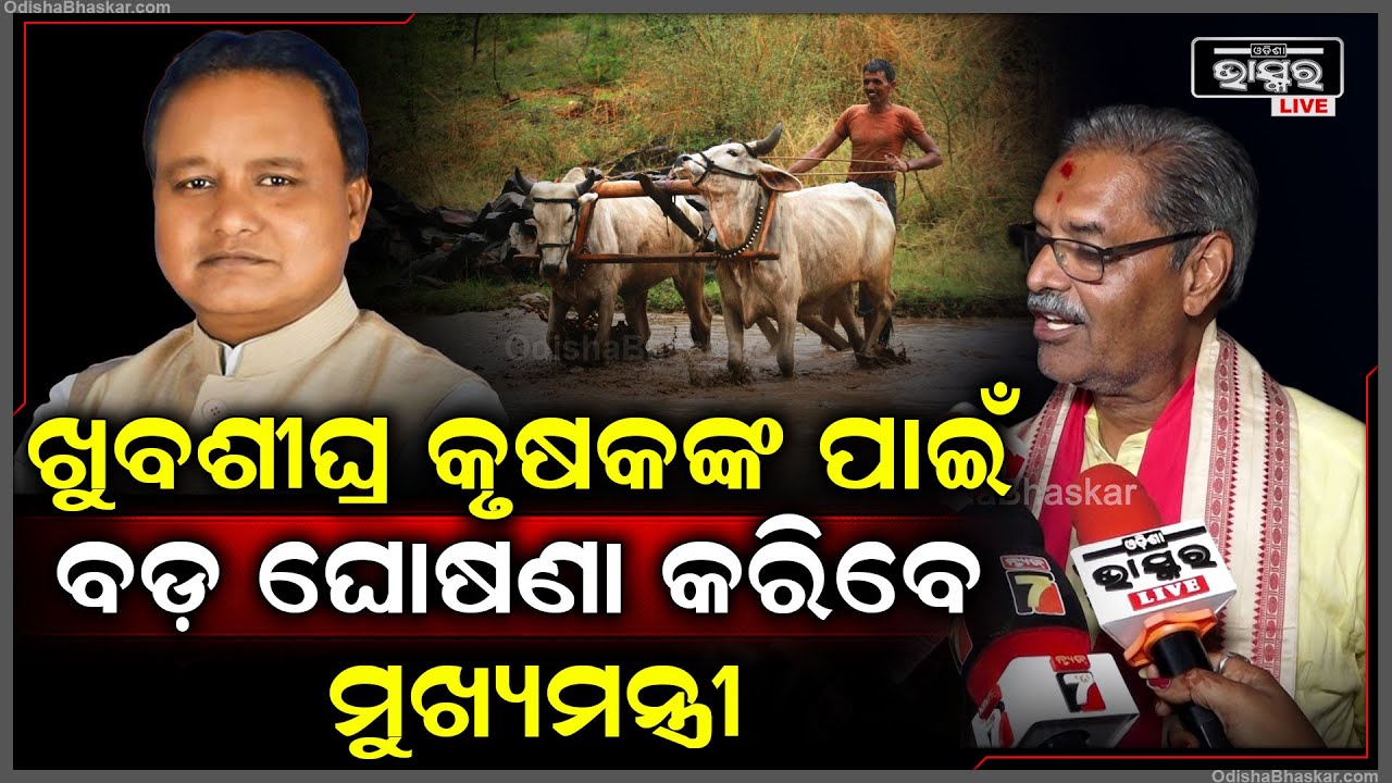 "୧୦୦ ଦିନର କାର୍ଯ୍ୟକ୍ରମ ଆମେ ମୁଖ୍ୟମନ୍ତ୍ରୀଙ୍କୁ ଜଣାଇଛୁ, କୃଷକଙ୍କ ପାଇଁ ଖୁବଶୀଘ୍ର କିସ୍ତି ଘୋଷଣା ହେବ"