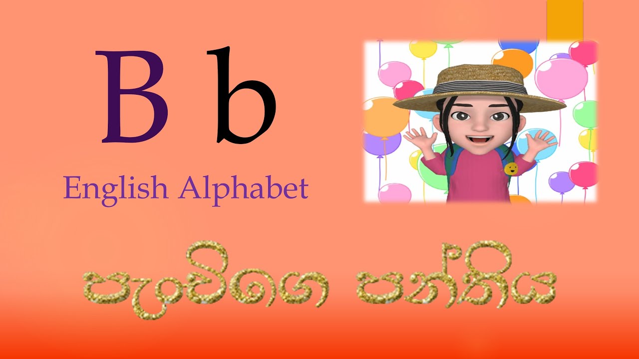 English Alphabet - Letter B - ඉංග්රීසි හෝඩිය - YouTube