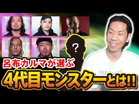 【強すぎ4代目モンスター‼】呂布カルマがラスボスになって4代目モンスターを編成するなら誰を選ぶ？【フリースタイルダンジョン】