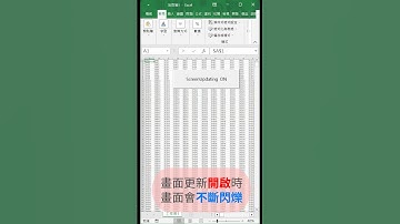 EXCEL VBA - 技巧 05 VBA防止畫面閃爍ScreenUpdating設定