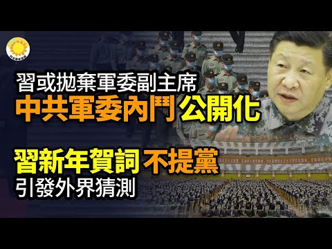 🔥習要拋棄他？ 中共軍委主席與第一副主席內鬥公開化；習新年賀詞隻字不提「黨」 引發猜測；中國2024: 這些灰犀牛、黑天鵝和灰天鵝或殺出？【阿波羅網WE】