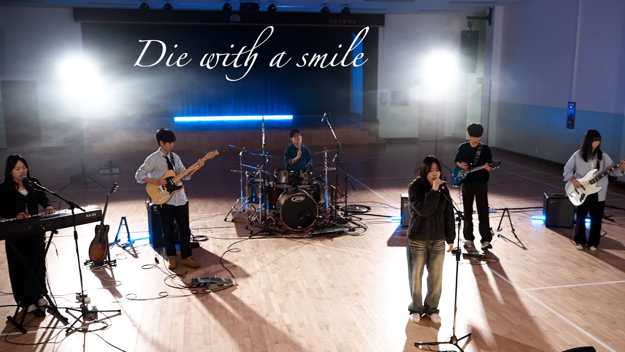 Die with a smile - 시온고 정적(보컬 박서영 양하은/기타 박건희 홍상원/베이스 박성아/건반 양하은/드럼 남지훈)