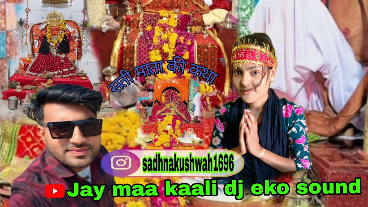 vol 1 sati Maiya ka itihaas chhera manpur wali ka DJ Sunil Kushwah Gaghikhera 📱9098845982