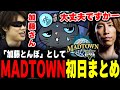 【#MADTOWN】【Day1】1時間で追える加藤とんぼまとめ【ムラッシュゲーミング】【GTA5】
