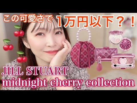 JILLSTUART midnight cherry collection