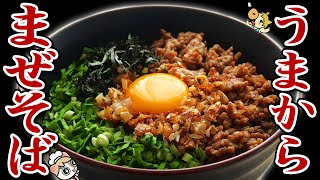 焦がしねぎとニンニクの香り！台湾まぜそばでガッツリスタミナ補充！【家で店の味/まぜそばの作り方】