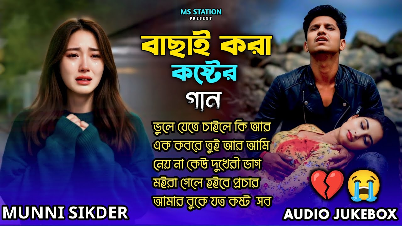 ২০২৬ সালের বাছাই করা সব কলিজা ফাটা কষ্টের গান😭💔Munni Sikder Audio Sad Song-2026| Bangla Audio Album