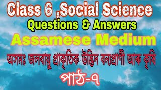 Class 6 ,Social Science |Questions & Answers|Assamese Medium|পাঠ  -৭