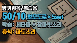 (암기과목/복습용) 🕑50/10뽀모도로: 50분 공부/10분 휴식 + ⚡장기기억력향상 6Hz 세타파 + 🌧️장마빗소리 |5세트 | 50/10 Pomodoro: 6Hz EEG screenshot 4
