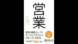 【紹介】営業 野村證券伝説の営業マンの「仮説思考」とノウハウのすべて （冨田 和成）