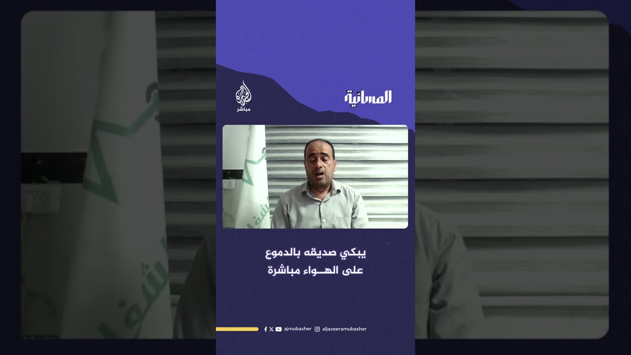 مدير مجمع الشفاء الطبي د.محمد أبو سلمية يكشف آخر ما دار بينه والدكتور مروان السلطان قبل استشهاده