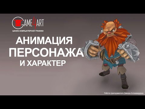 Анимация персонажа и характер. Открытый урок Давида Аллахвердяна