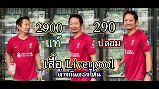 ใส่เทียบให้ดูเลยครับเสื้อ Liverpool ปี2022-2023 เสื้อของแท้กับไม่แท้