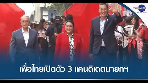 ไม่พลิกโผ! เพื่อไทยเปิด 3 แคนดิเดตนายกฯ อย่างเป็นทางการ