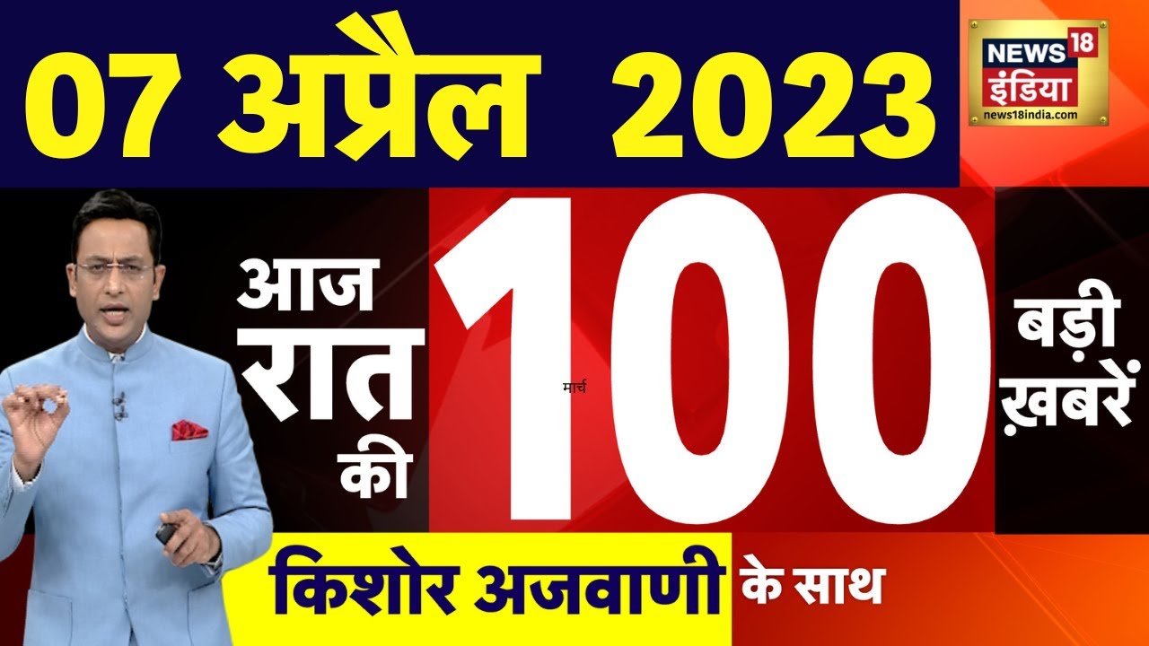 Today Breaking News LIVE : à¤†à¤œ 07 à¤…à¤ªà¥à¤°à¥ˆà¤² 2023 à¤•à¥‡ à¤®à¥à¤–à¥à¤¯ à¤¸à¤®à¤¾à¤šà¤¾à¤° | Non Stop 100  | Hindi News | Breaking - YouTube