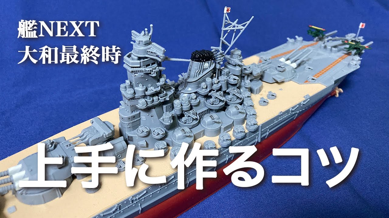 フジミ 艦NEXT 戦艦大和 最終時 上手に作るコツ 艦船模型 プラモデル
