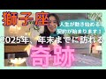 【獅子座】人生が動き始める、大きな契約が始まります!地球らしい豊かさを味わっていく。