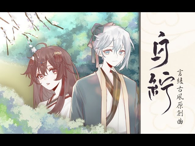 【言和乐正绫】白纻【唯美古风原创曲】【原创PV附】 class=