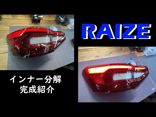 ライズ 純正テールランプ加工 ~インナー分解・完成~ - YouTube ライズ 純正テールランプ加工 ~インナー分解・完成~ - YouTube