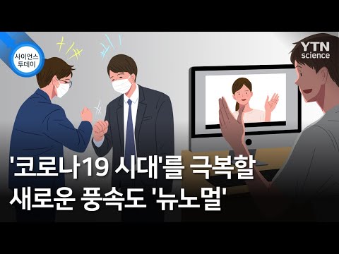   코로나19 시대 를 극복할 새로운 풍속도 뉴노멀 YTN 사이언스