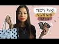 ТОП-6 продуктов Вивьен Сабо // РОЗЫГРЫШ косметики Vivienne Sabo