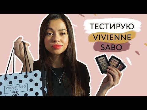 ТОП-6 продуктов Вивьен Сабо // РОЗЫГРЫШ косметики Vivienne Sabo
