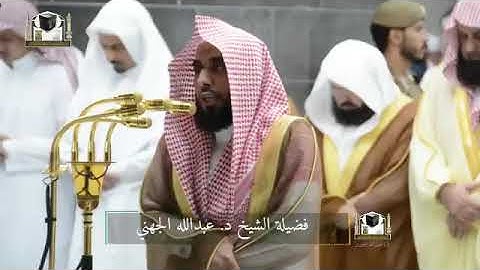 ‏تلاوة فضيلة الشيخ د.‎#عبدالله_الجهني من صلاة التراويح ليلة 7 رمضان 1439هـ ‎#سورة_الأعراف ‎