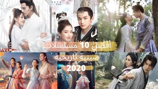 أفضل 10 مسلسلات صينية تاريخية لسنة 2020 