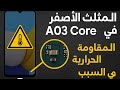 حل مشكلة المقاومة الحرارية اثناء الشحن A03 Core Charging Issues Due To Thermal Resistance 