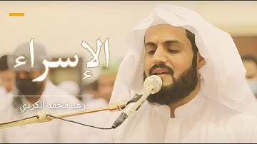 من أجمل ما قرأ رعد الكردي سورة الإسراء كاملة  4k 2024